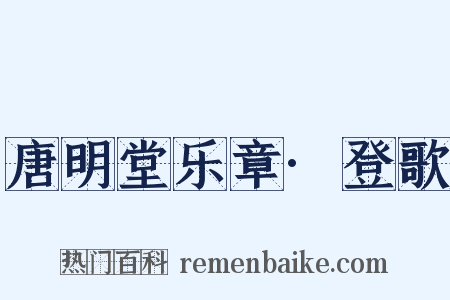 唐明堂乐章·登歌是什么意思的图片